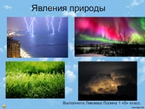 Презентация по окружающему миру  Явления природы