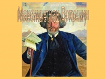 Презентация по литературе Максимилиан Волошин. Известные люди в Крыму