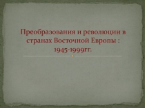 Презентация  Страны Восточной Европы во второй половине XX века