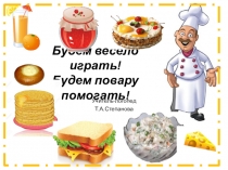Презентация к итоговому занятию по лексической теме Продукты питания