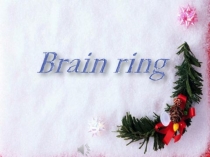 Презентация по английскому языку BRAIN RING