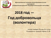 2018 ГОД-ГОД ВОЛОНТЕРА