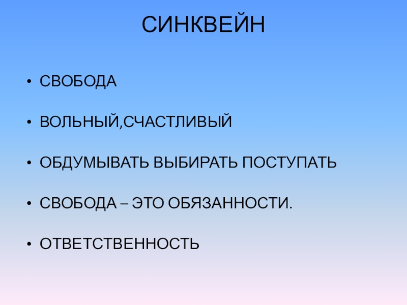 Проект на тему свобода и ответственность 4 класс орксэ