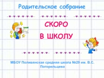 Материалы для родительского собрания будущих первоклассников