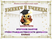 Интерактивная викторина по курсу Уроки гражданственности Донбасса в 5 классе