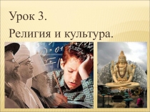 Презентация у уроку №3 ОРКСЭ на тему Религия и культура (4 класс)