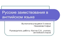 Презентация к проекту Русские заимствования в английском языке