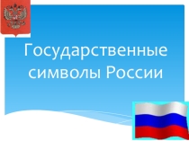 Презентация Государственные символы России