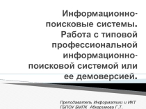 Презентация по Информатике и ИКТ на тему: Информационно-поисковые системы (1 курс СПО)