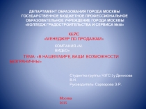 Презентация Менеджер по продажам