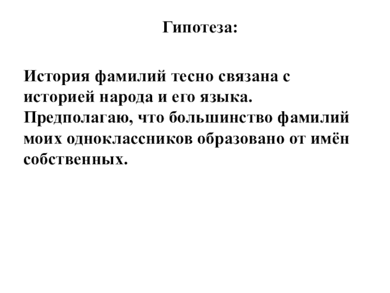 Презентация к исследовательской работе Секрет фамилий моих одноклассников Гипотеза: История фамилий Гипотеза: