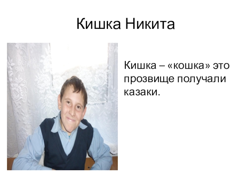 Презентация к исследовательской работе Секрет фамилий моих одноклассников Кишка Никита Кишка Никита