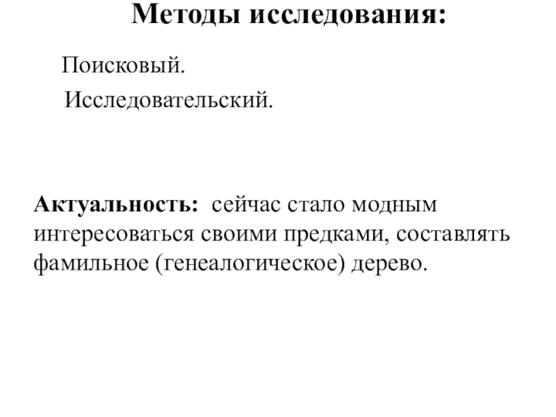 Презентация к исследовательской работе Секрет фамилий моих одноклассников Методы исследования: Поисковый. Исследовательский.Актуальность: сейчас стало модным интересоваться своими предками, составлять фамильное (генеалогическое) дерево. Методы исследования: Поисковый. Исследовательский.Актуальность: сейчас стало модным интересоваться своими предками, составлять фамильное