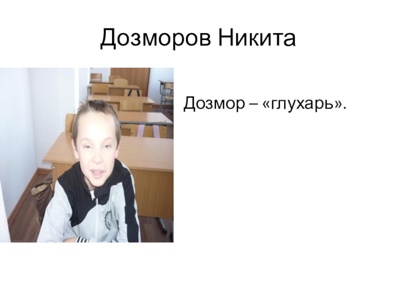 Презентация к исследовательской работе Секрет фамилий моих одноклассников Дозморов Никита Дозмор – «глухарь». Дозморов Никита
