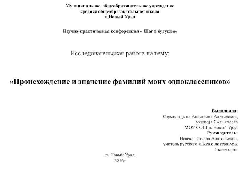 Презентация на тему Муниципальное общеобразовательное учреждениесредняя общеобразовательная школап.Новый Урал Научно-практическая конференция Муниципальное общеобразовательное учреждениесредняя общеобразовательная школап.Новый Урал Научно-практическая конференция « Шаг в будущее»Исследовательская работа на тему:«Происхождение и значение