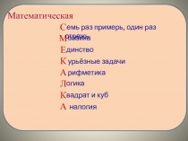 Презентация по математике на тему