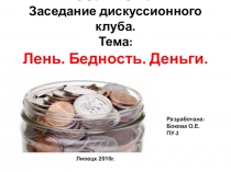 Презентация Лень и бедность