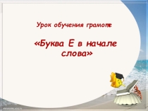 Буква Е