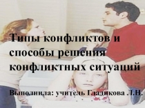 Презентация по психологии  Типы конфликтов
