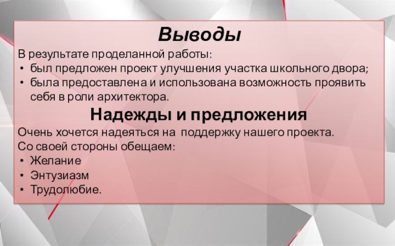 Школьный парк Гранит Науки ВыводыВ результате проделанной работы:был предложен проект улучшения участка школьного двора;была предоставлена ВыводыВ результате проделанной работы:был предложен проект улучшения участка школьного двора;была предоставлена и использована возможность проявить себя в