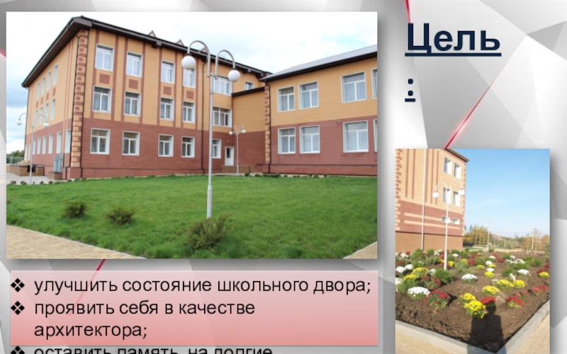 Школьный парк Гранит Науки улучшить состояние школьного двора;проявить себя в качестве архитектора;оставить память на долгие поколения.Цель: улучшить состояние школьного двора;проявить себя в качестве архитектора;оставить память на долгие поколения.Цель: