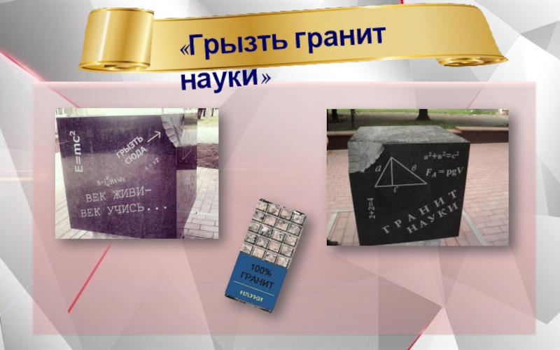 Школьный парк Гранит Науки «Грызть гранит науки» «Грызть гранит науки»