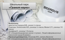 Школьный парк Гранит Науки