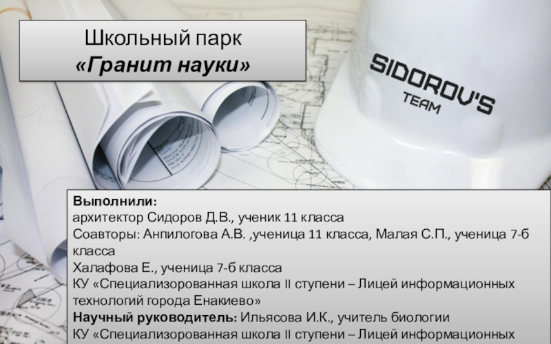 Презентация на тему Школьный парк «Гранит науки» Выполнили: архитектор Сидоров Д.В., Школьный парк «Гранит науки» Выполнили: архитектор Сидоров Д.В., ученик 11 класса Соавторы: Анпилогова А.В. ,ученица 11