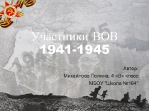 Презентация к уроку  Мой прадед герой ВОв