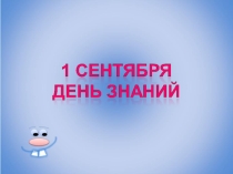 Презентация к классному часу 1 сентября
