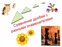Презентация по математике на темуСравнение дробей