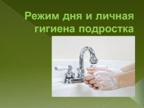 Презентация. Режим дня и личная гигиена школьника