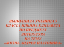 Презентация по литературе на тему: Жизнь А. П. Платонова