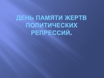 Презентация по истории на тему День памяти жертв политических репрессий .