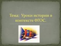 Уроки истории в контексте ФГОС