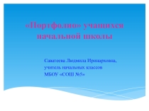 Презентация Портфолио учащихся начальной школы
