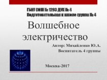 Презентация к занятию Волшебное электричество