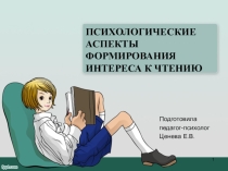Психологические аспекты формирования интереса к чтению