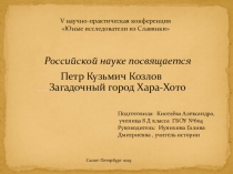 Загадки мертвого города Хара-Хото