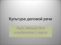 Презентация по русскому языку Культура деловой речи