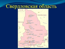 Общая характеристика свердловской области