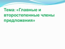 Главные и второстепенные члены предложения
