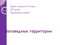 Презентация по биологии Заповедные территории России и стран СНГ. Настоящее и будущее