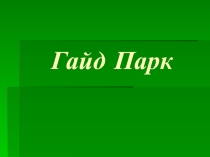 Презентация Гайд Парк