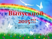 Презентация (образец) для награждения и вручения аттестатов на торжественной части выпускного вечера.
