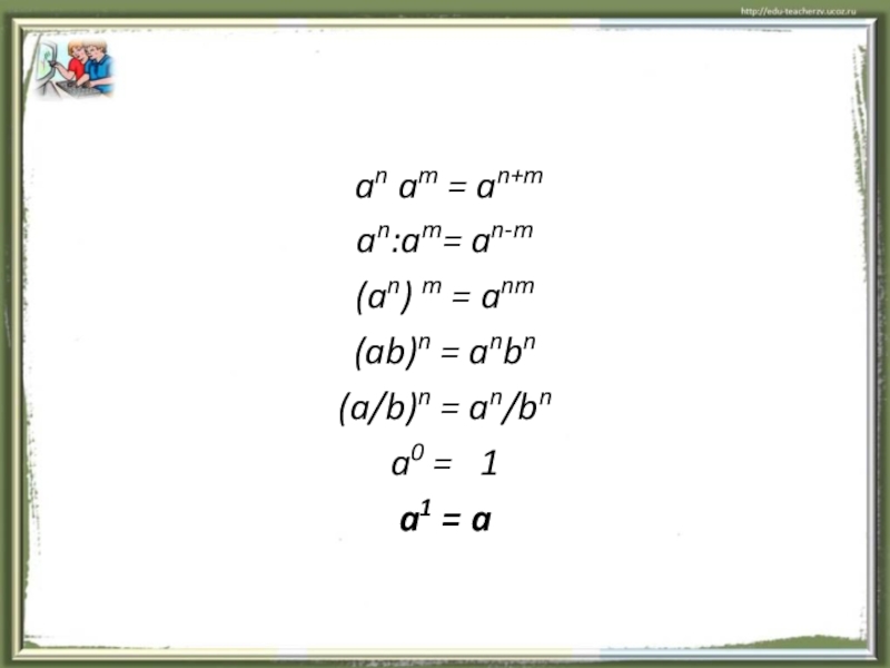 Презентация по теме Степень с натуральным показателем an am = an+m an am = an+m