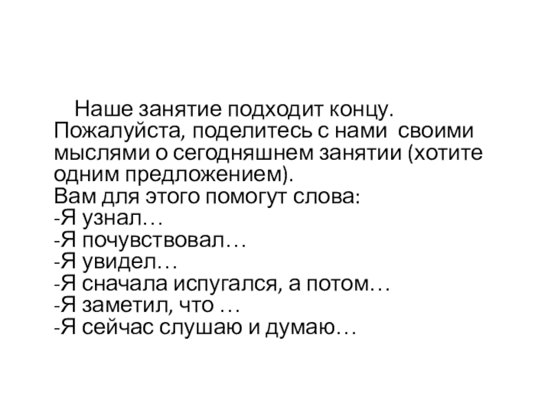 Презентация по теме Степень с натуральным показателем Наше занятие подходит концу. Пожалуйста, поделитесь с нами своими мыслями о Наше занятие подходит концу. Пожалуйста, поделитесь с нами своими мыслями о сегодняшнем занятии (хотите одним предложением).