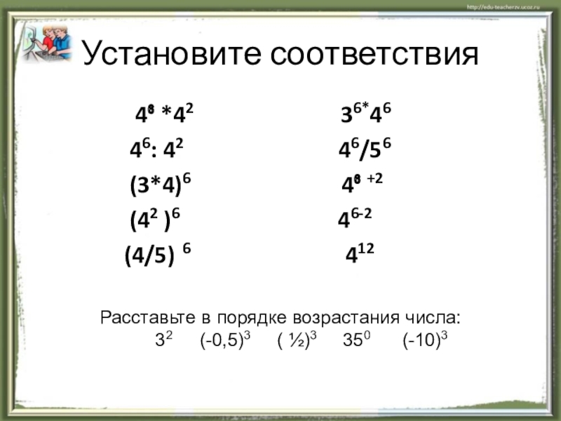 Презентация по теме Степень с натуральным показателем Установите соответствия 4⁶ *42 Установите соответствия 4⁶ *42
