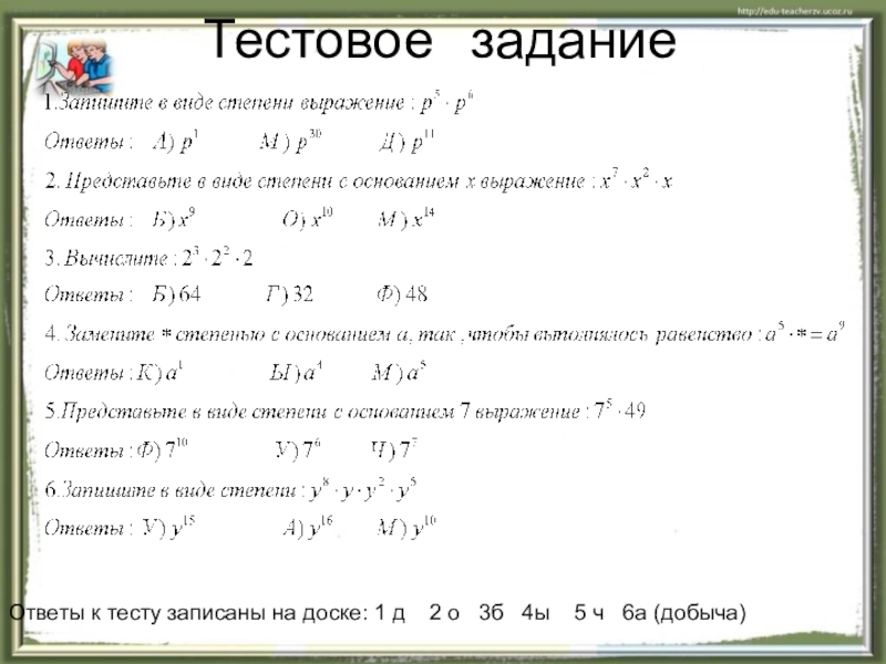 Презентация по теме Степень с натуральным показателем Тестовое задание Ответы к тесту записаны на доске: 1 д 2 Тестовое задание Ответы к тесту записаны на доске: 1 д 2 о 3б