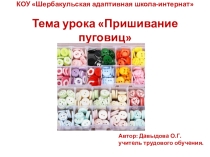 Презентация по швейному делу для учащихся 6 класса Пришивание пуговиц